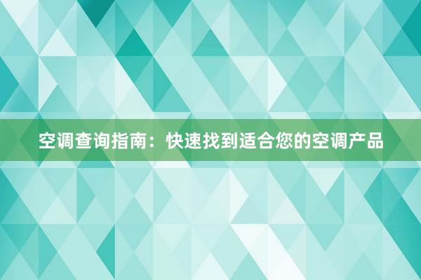 空调查询指南：快速找到适合您的空调产品